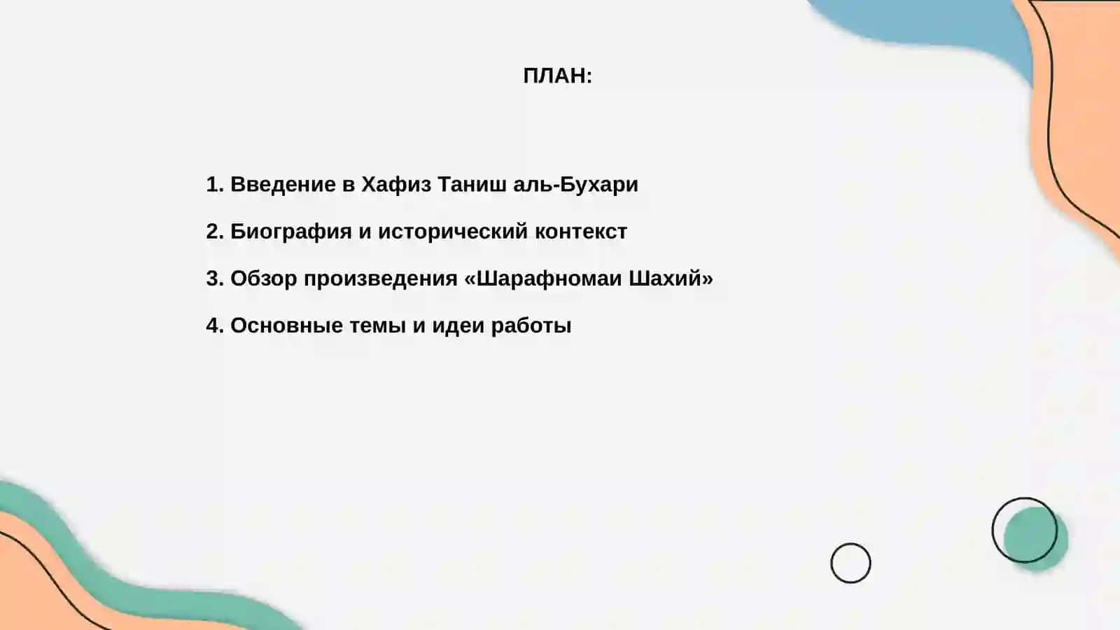 Оду Хафиз Таниш аль-Бухари 2