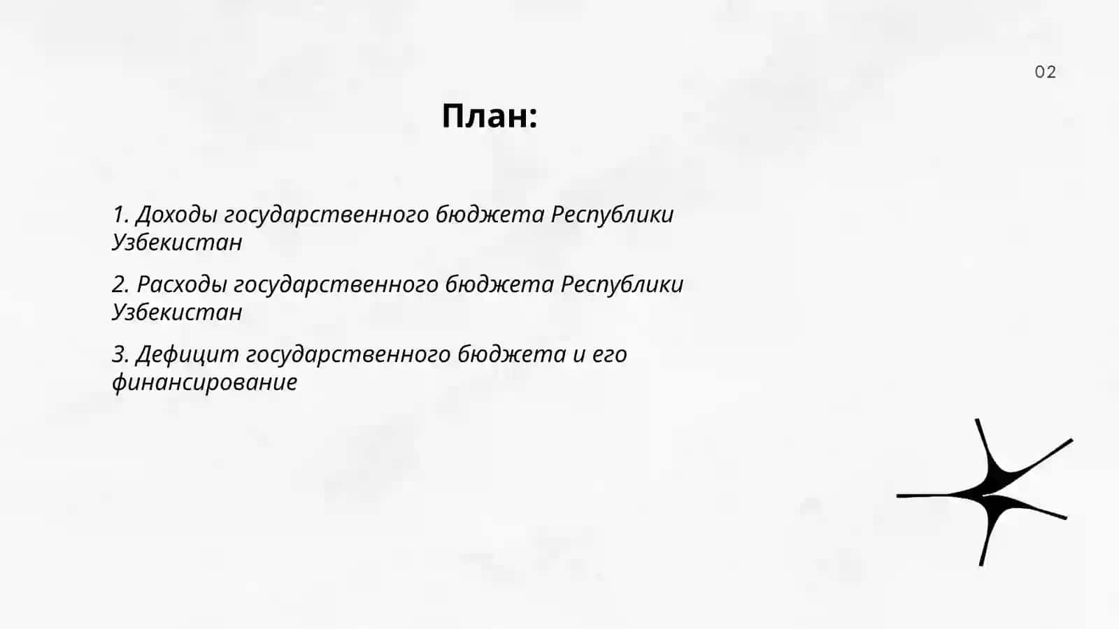 Анализ состояния государственного бюджета Республики Узбекистан 2