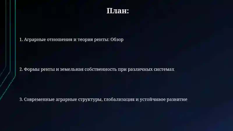 Аграрные отношения и теория ренты: Обзор 2