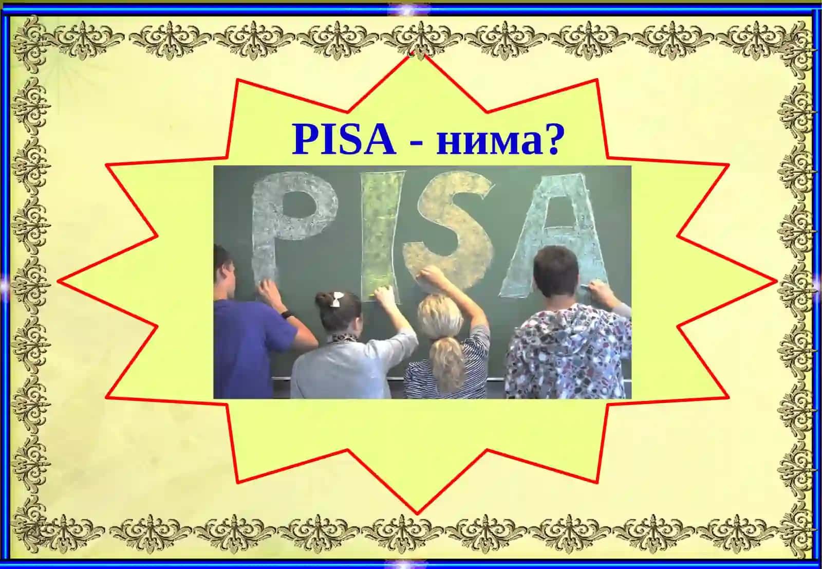 PISA- ўқувчиларнинг саводхонлигини баҳолаш учун ўлчамли материаллар 2