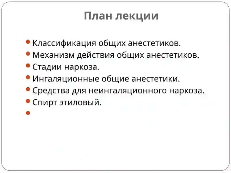 Средства для наркоза 2