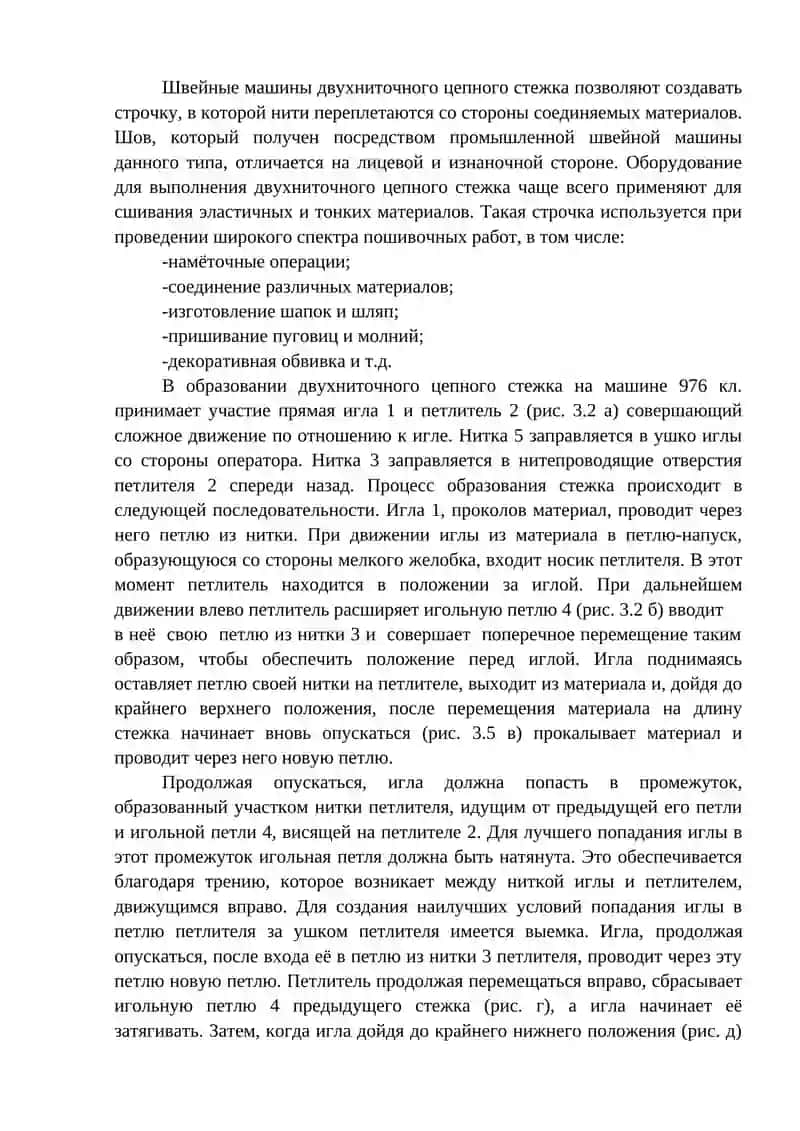 Машины для выполнения двухниточных строчек с цепным переплетением 2