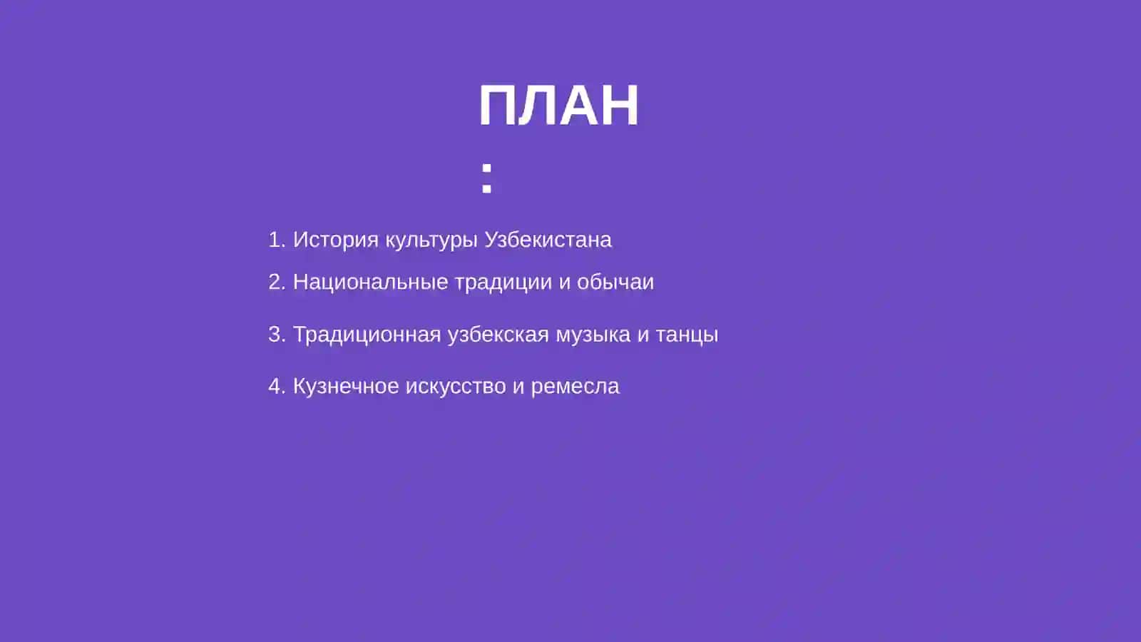 Культура Узбекистана 2