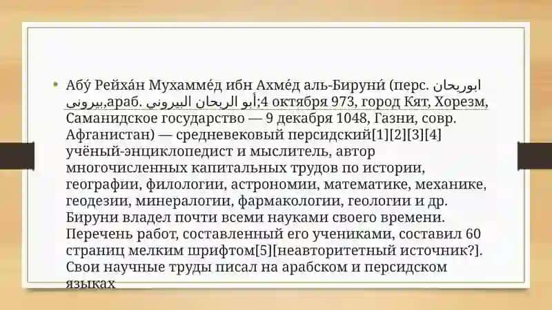 Абу Рейхан МухаммедибнАхмед аль-Бируни 2