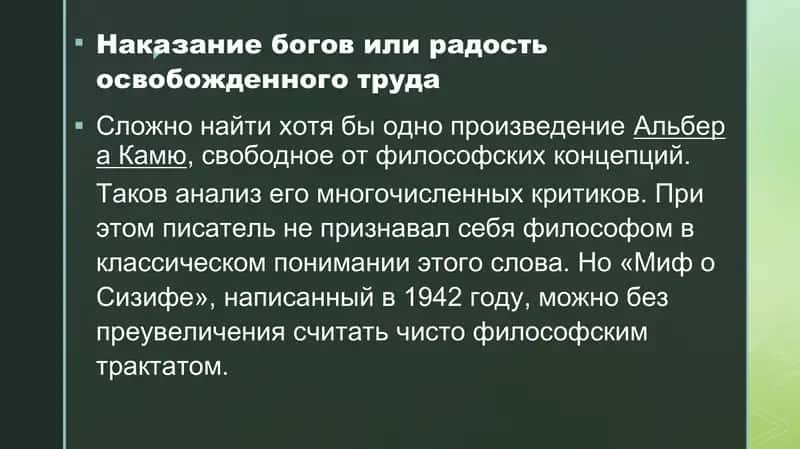 «Экзистенциалистская концепция,  бессмысленность человеческого существования А. Камю «Мифе о Сизифе» 2