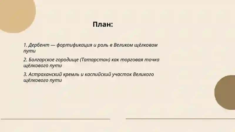Великий щёлковый путь 2