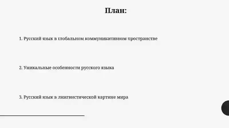 Русский язык среди других языков мира 2