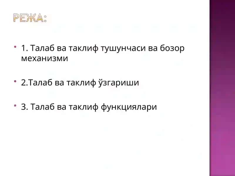 Талаб ва таклиф тушунчаси ва бозор механизми 2