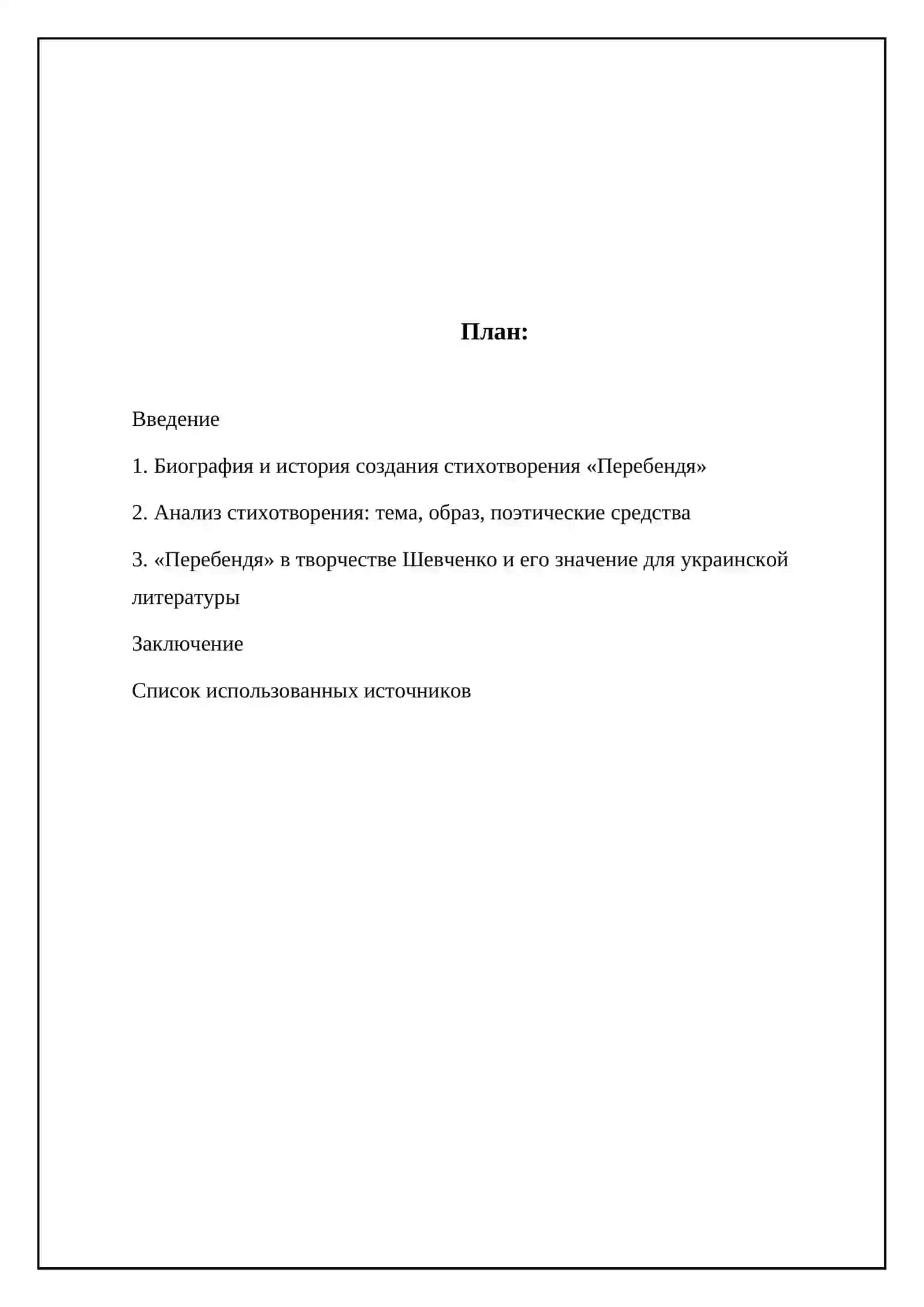 Реферат Тарас Шевченко «Перебёндя» 2