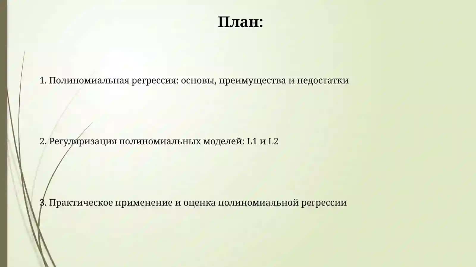 Полиномиальная регрессия и регуляризация 2