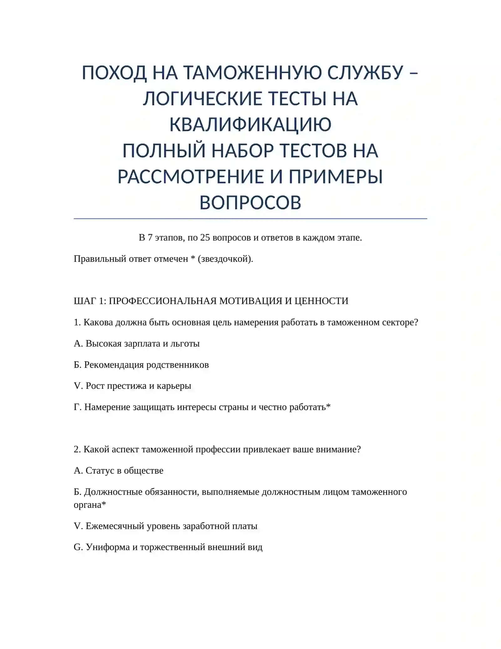 ПОХОД НА ТАМОЖЕННУЮ СЛУЖБУ – ЛОГИЧЕСКИЕ ТЕСТЫ НА КВАЛИФИКАЦИЮ 2