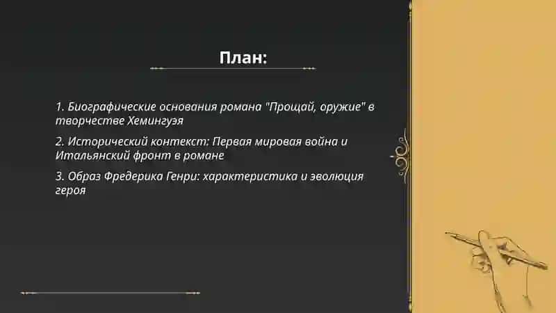 Творчество Э Хемингуэя. "Прощай оружие" 2