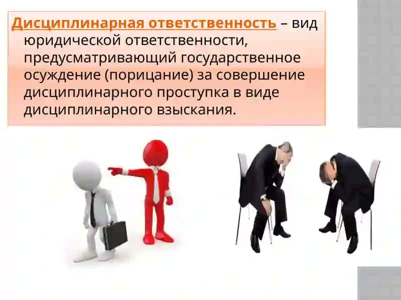 Дисциплинарная ответственность 2