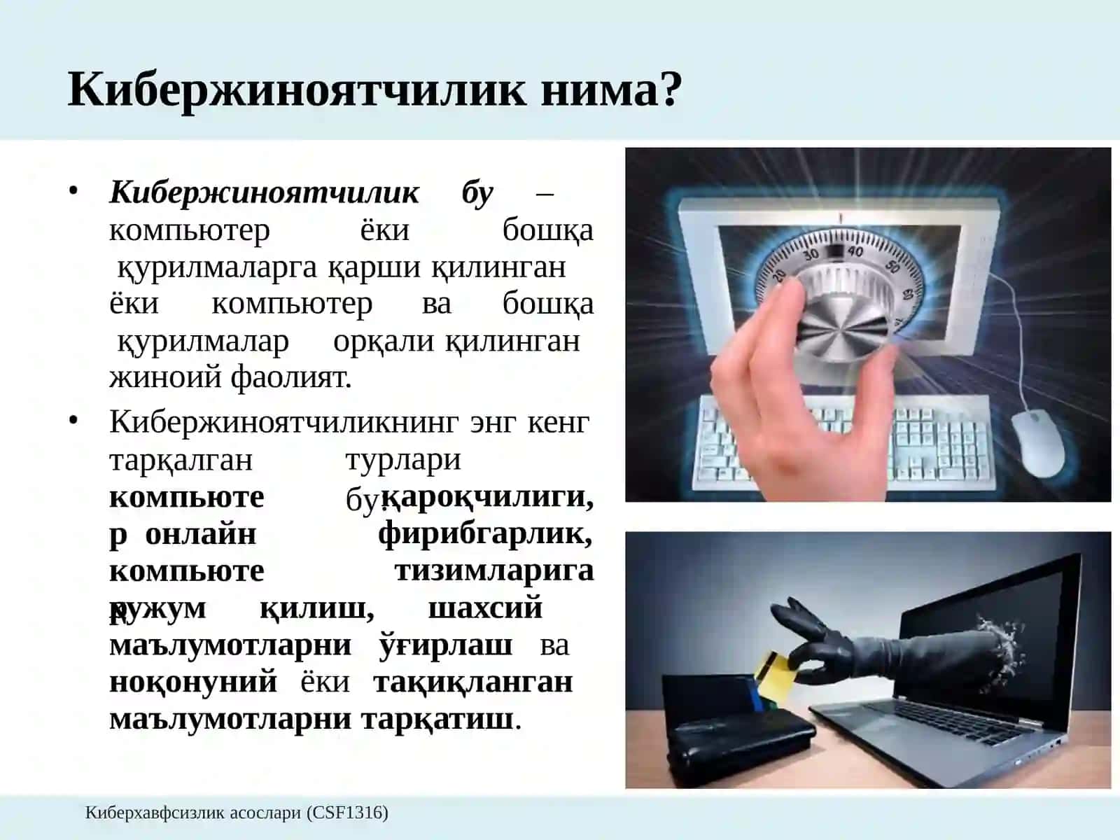 Киберхавфсизлик асослари (CSF1316) 2