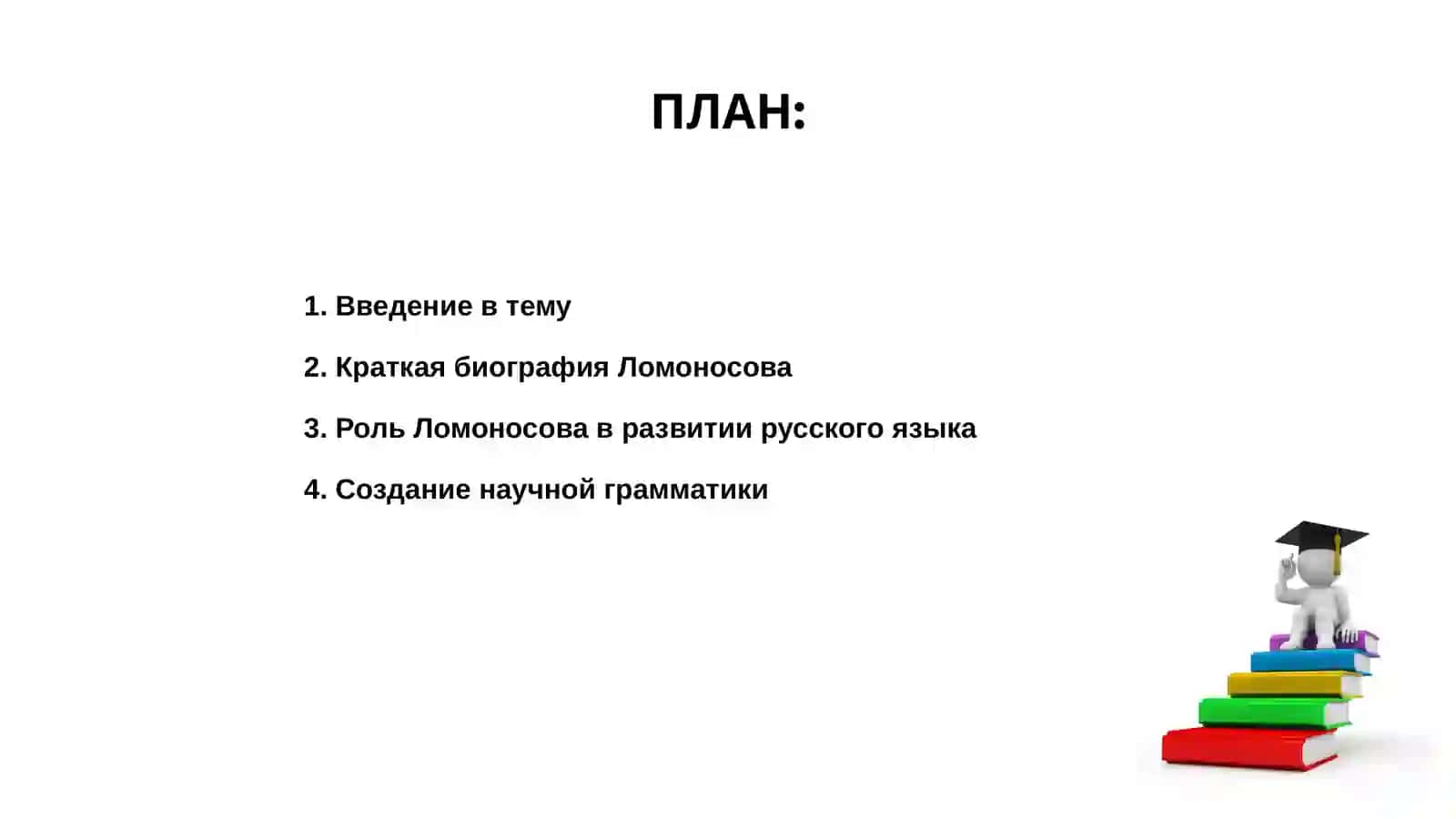 Вклад М.В Ломоносова в изучение русского языка 2