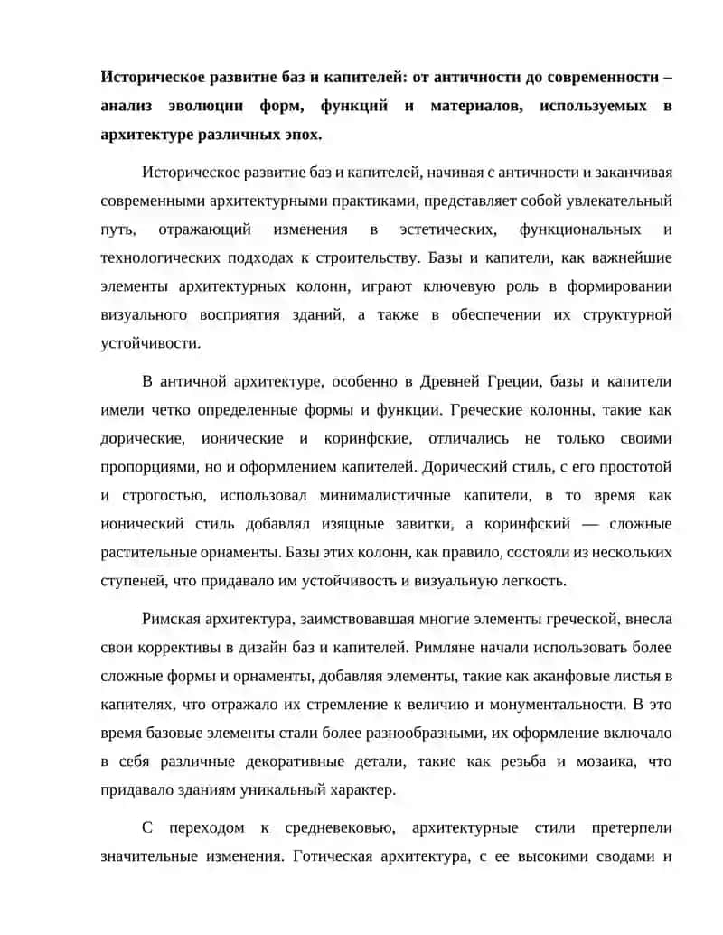 Эволюция баз и капителейи их интерпретация в современном параметрическом дизайне. 2