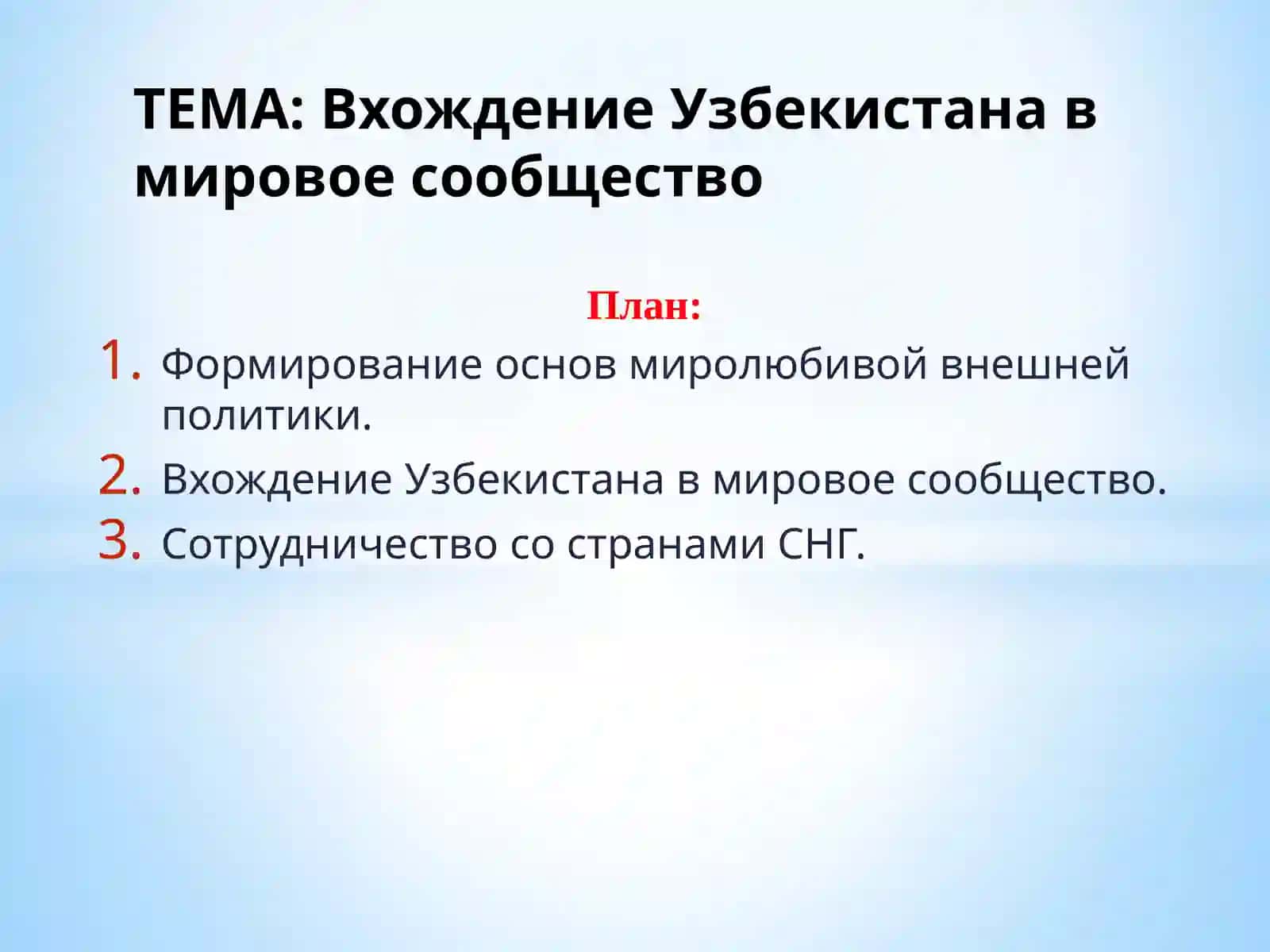 Вхождение Узбекистана в мировое сообщество 2