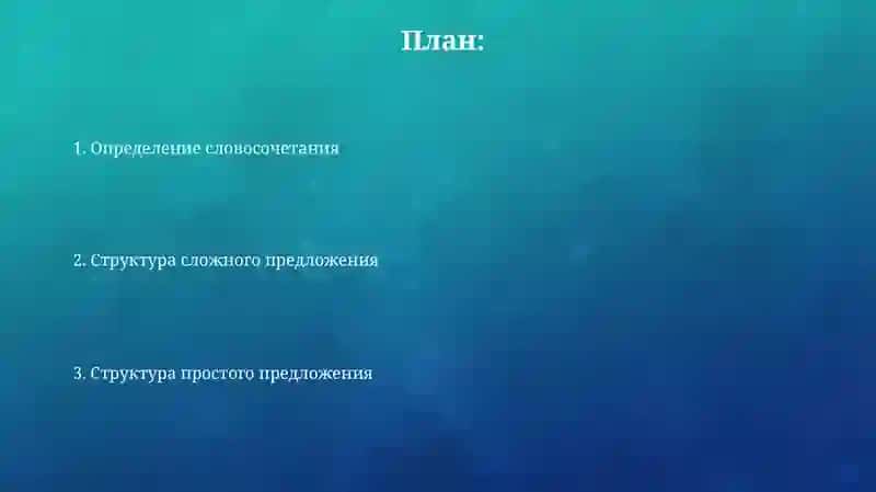 Определение и определительные отношения в структуре словосочетания, простом И сложном предложении 2