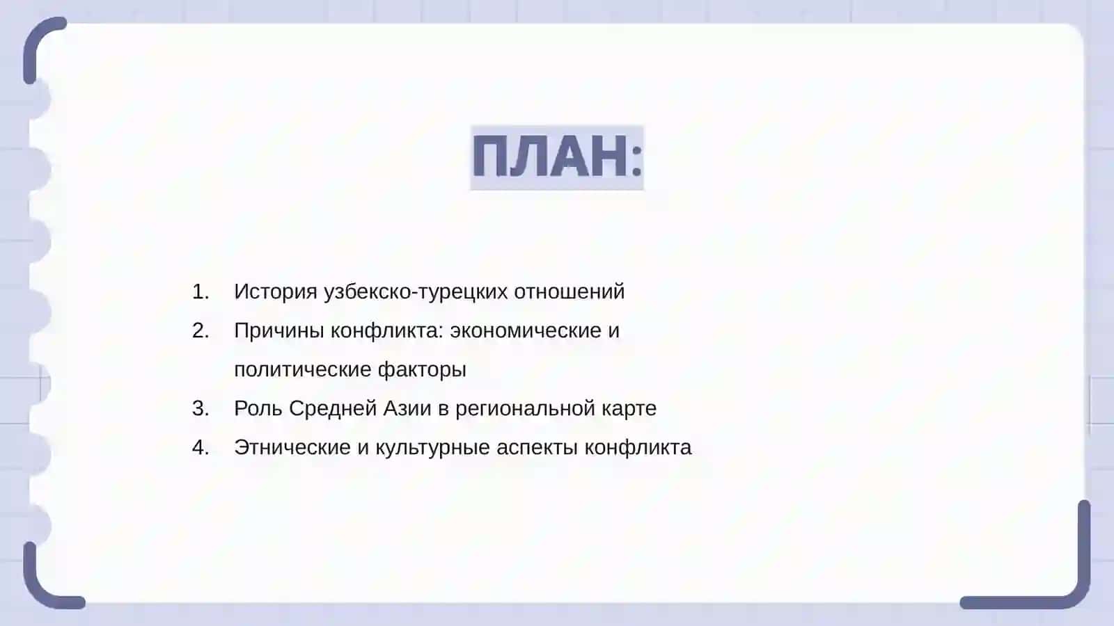 Узбекско-турецкий конфликт 2