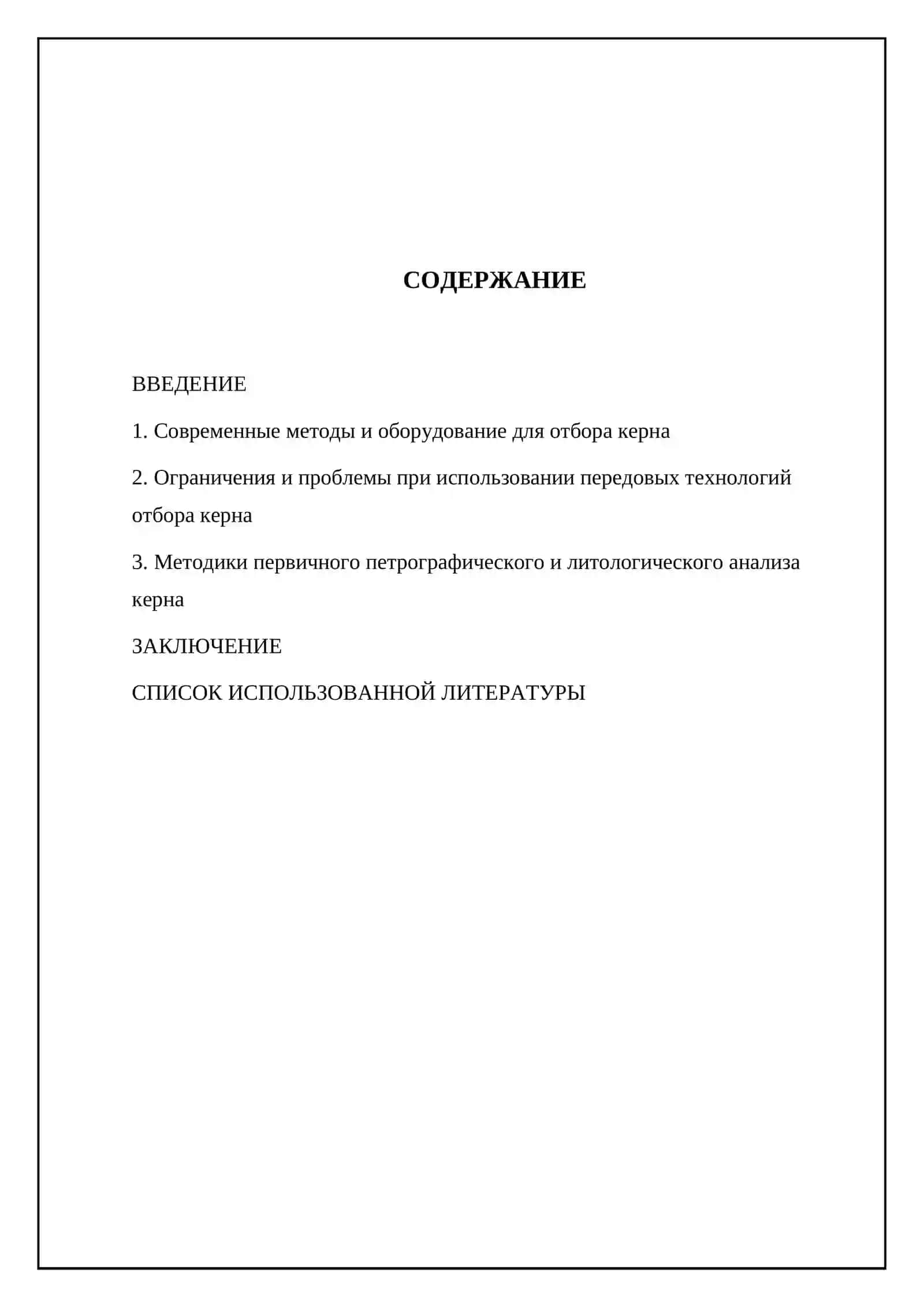 Современные технологии отбора керна при бурении и их ограничения 2