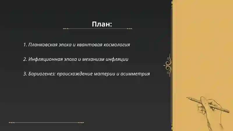 Эволюция Вселенной и Теория "Большого взрыва" 2