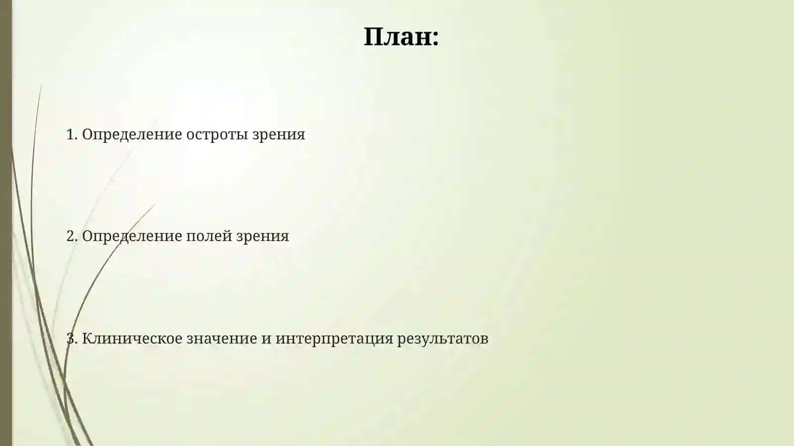 Определение остроты зрения и поля зрения 2