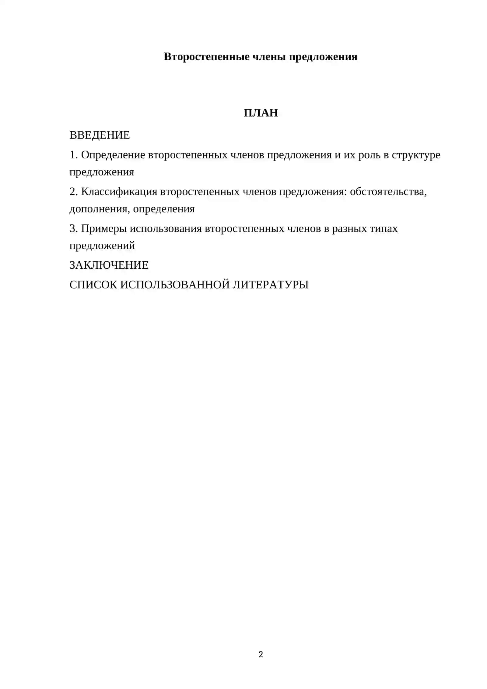 Второстепенные члены предложения 2