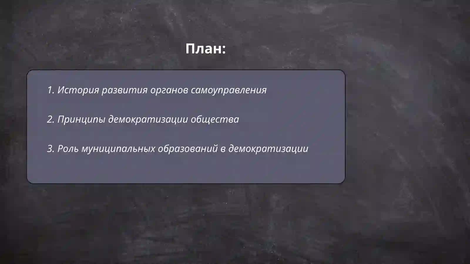 Деятельность органов самоуправления и их роль в демократизации 2