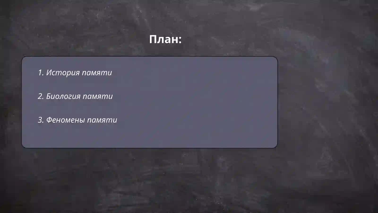 Память 2