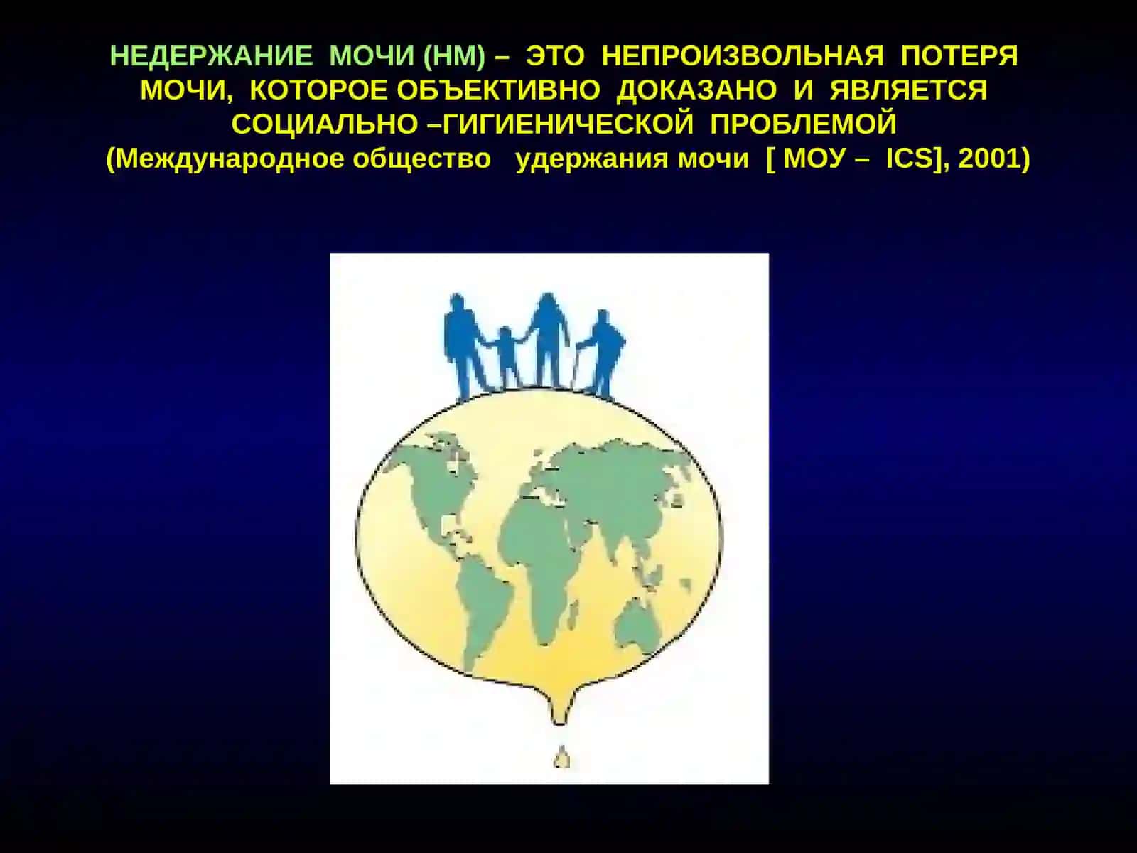 НЕДЕРЖАНИЕ МОЧИ У ЖЕНЩИН 2