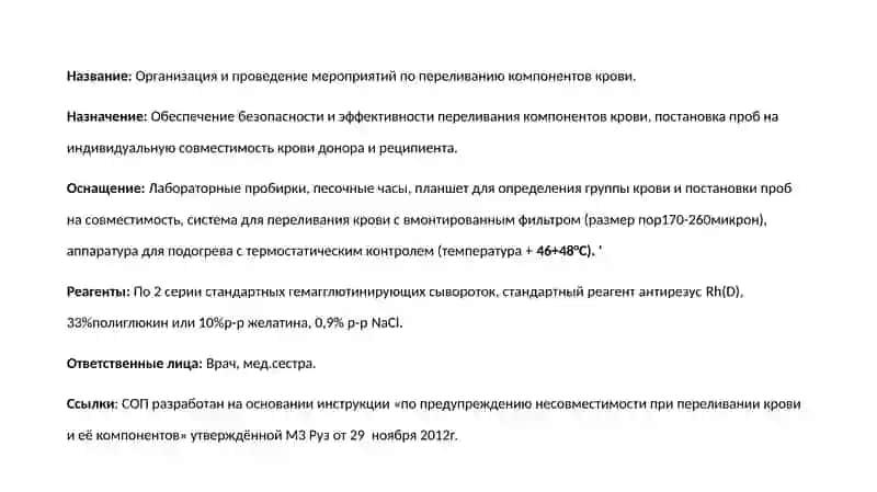 Стандартная операционная процедура (СОП) по переливанию компонентов крови в ЛПУ. 2