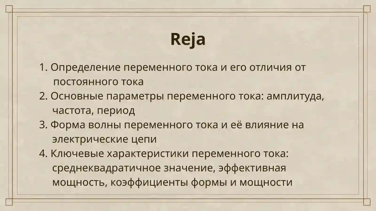 ПЕРЕМЕННЫЙ ТОК: ХАРАКТЕРИСТИКИ И ПАРАМЕТРЫ 2
