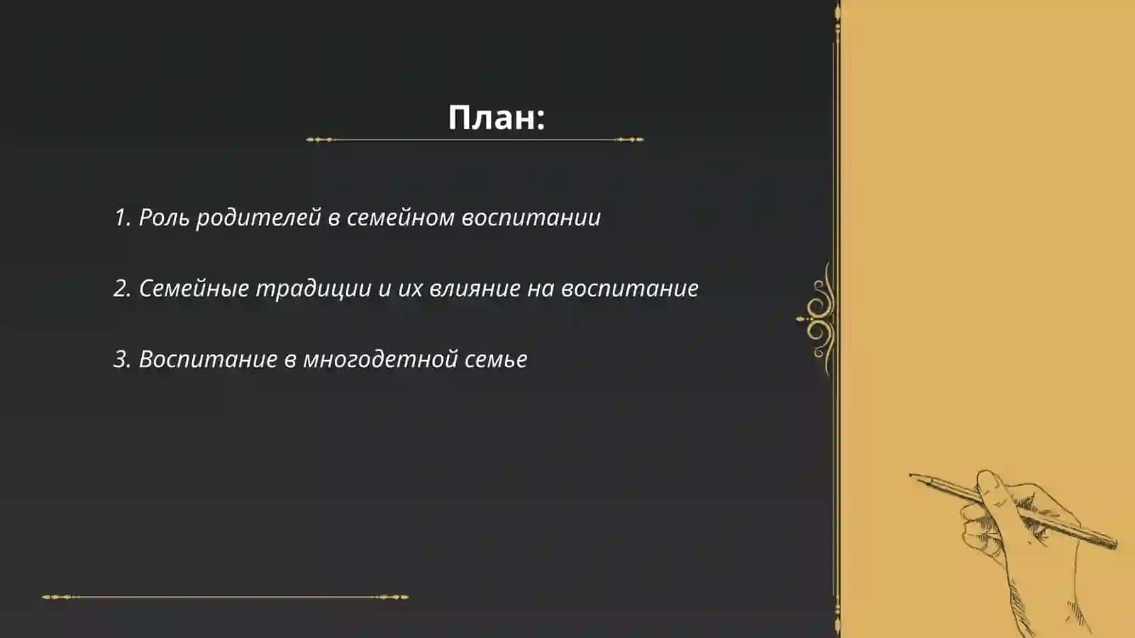 Семейное воспитание 2