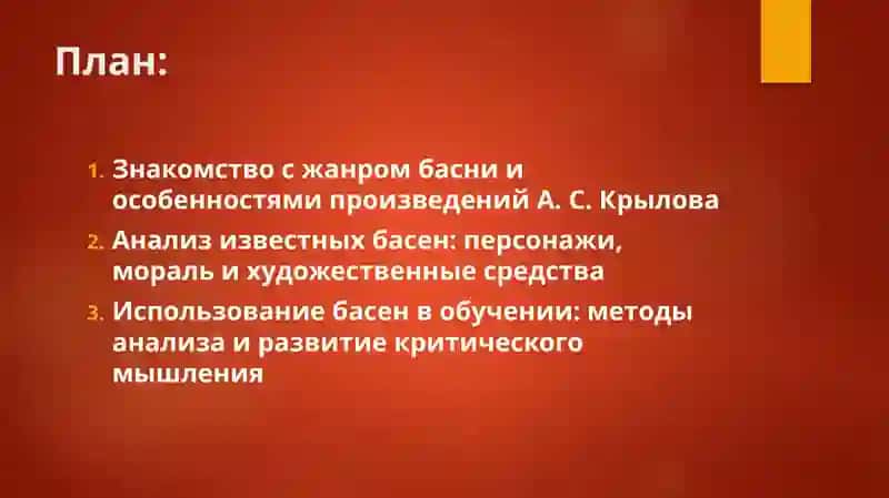 Знакомство с жанром басни. А. С. Крылов «Басни» 2