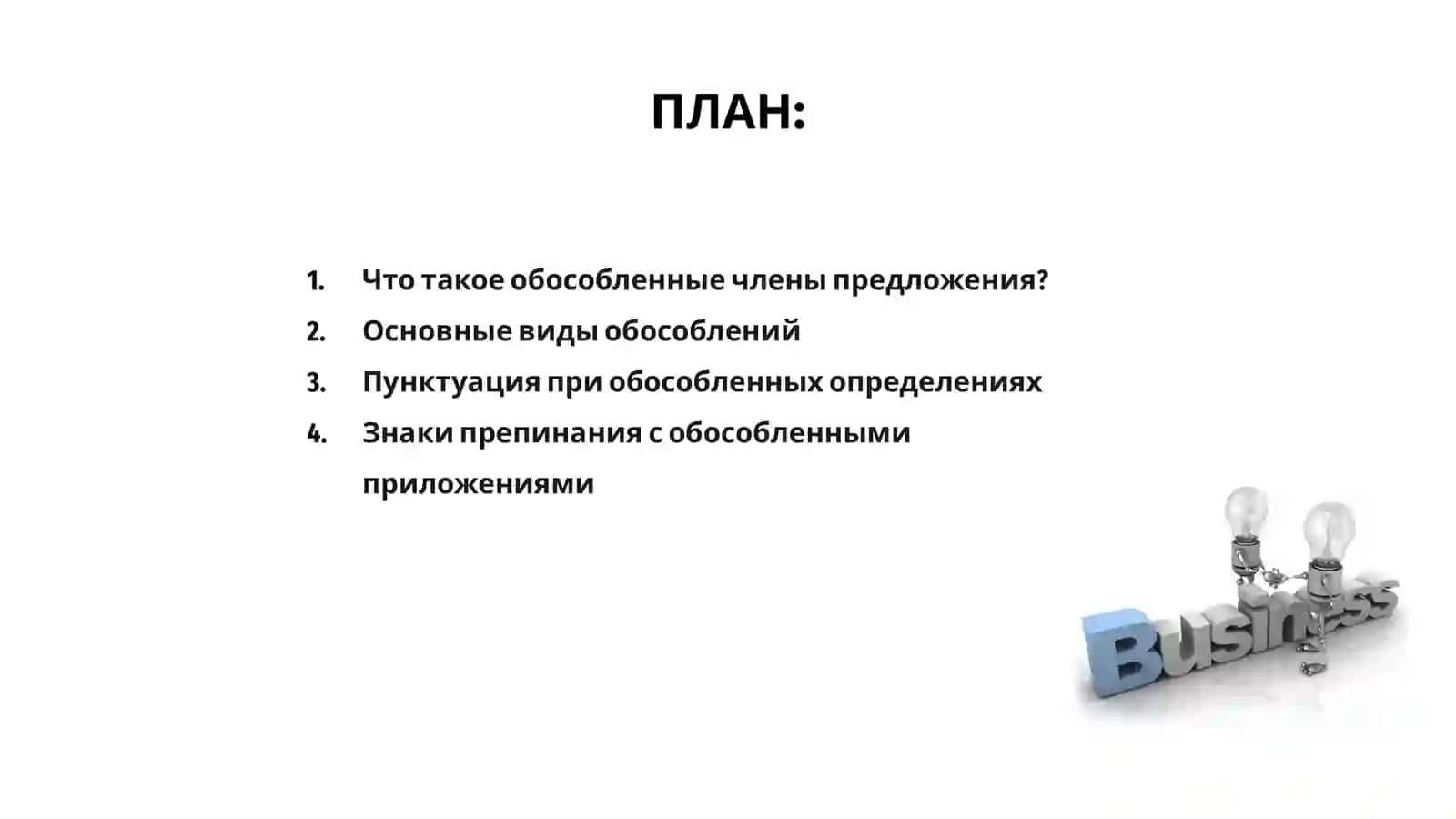 Пунктуация при обособленных членах предложения 2