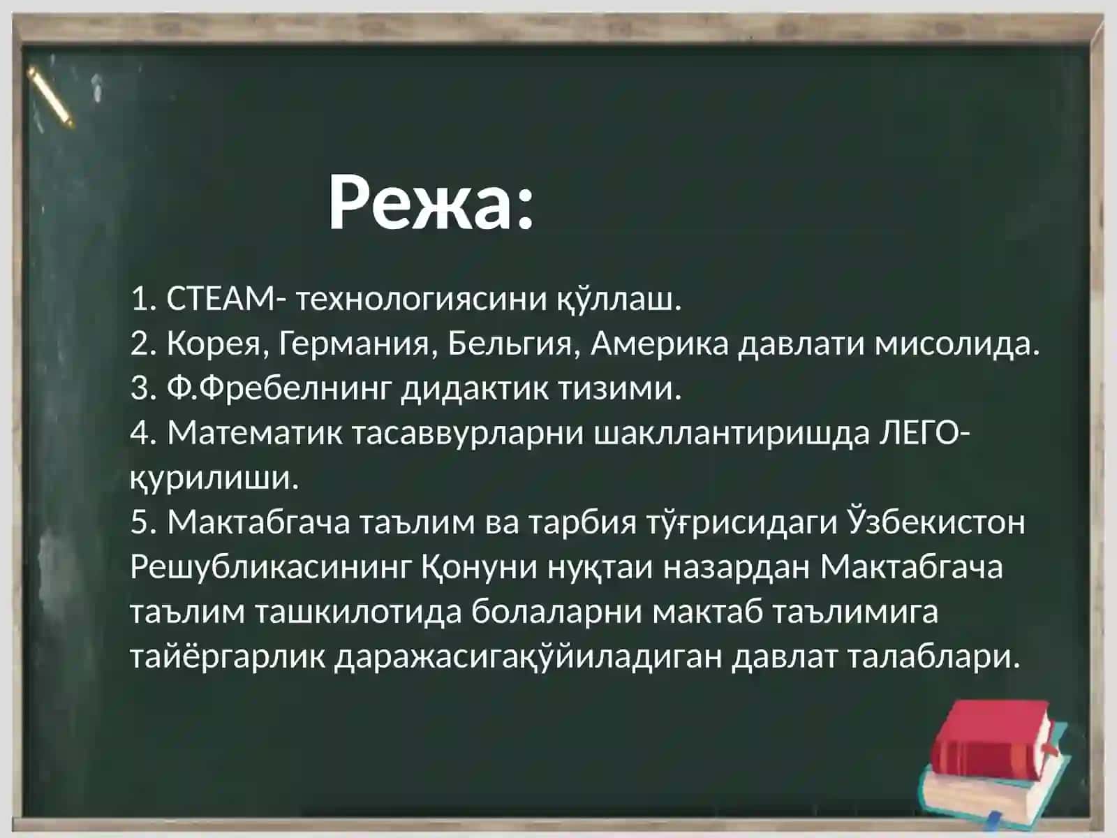 Мактабгача ёшдаги болаларни математик таълимида СТEАМ- технологияси ва тайёрлик даражасига қўйиладиган минимал талаблар 2