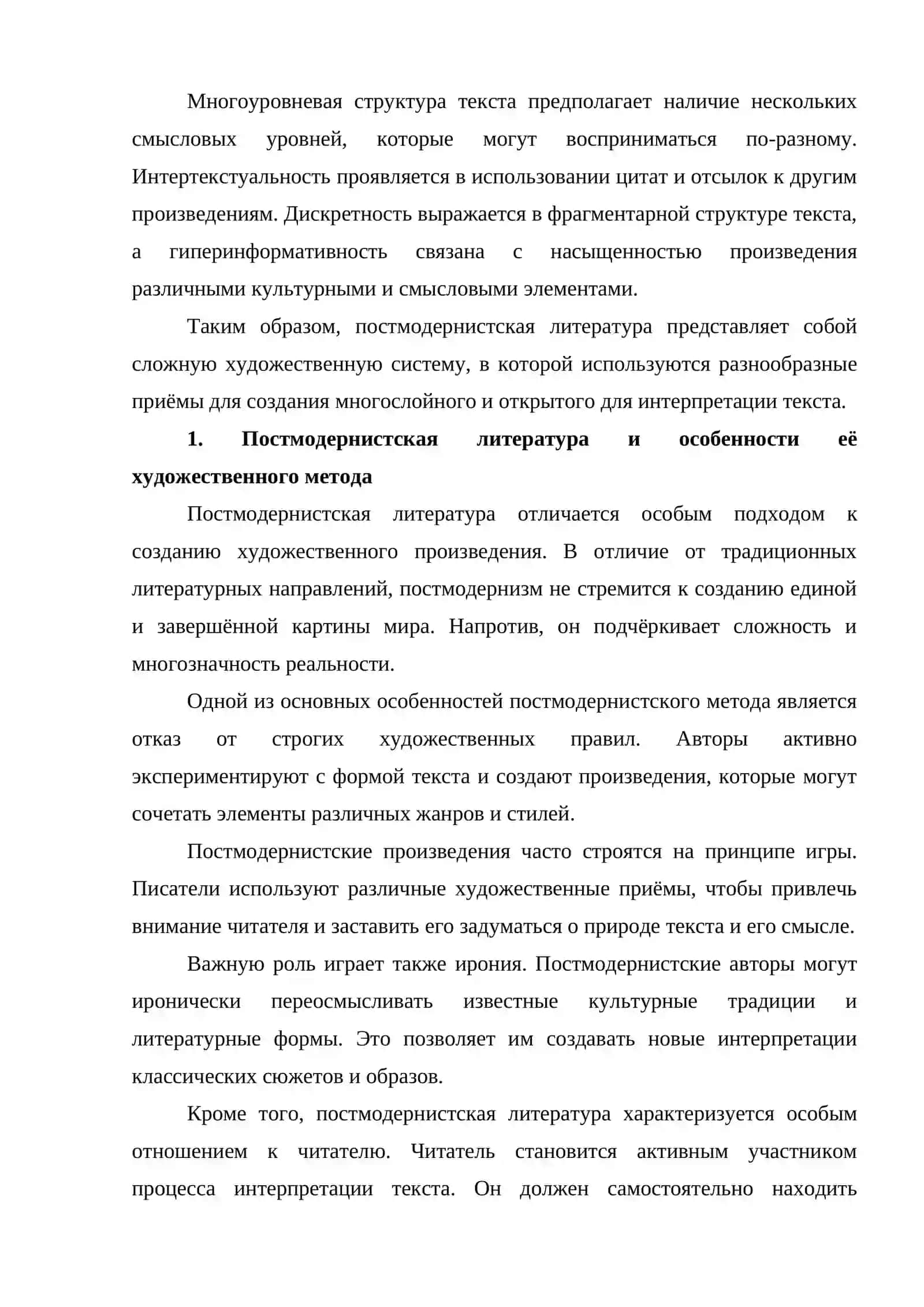 Основные приёмы постмодернистского письма многоуровневая организация текста, интертекстуальность, дискретность, гиперинформативность 2