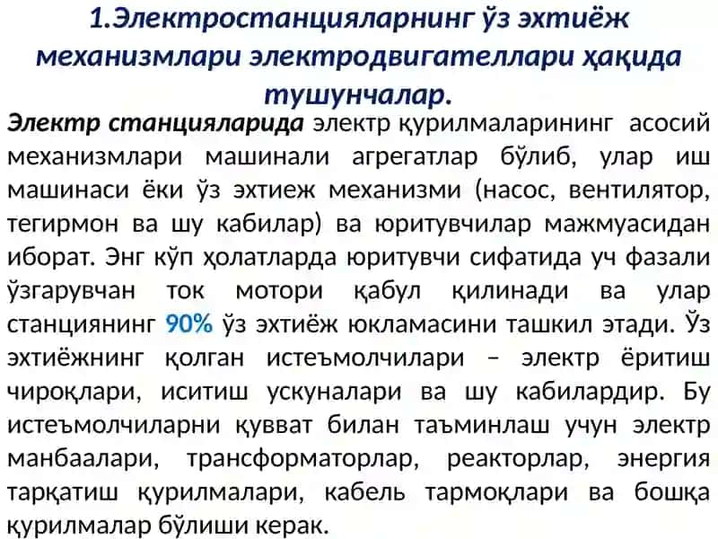 Электростанцияларнинг ўз эхтиёж механизмлари электродвигателлари 2
