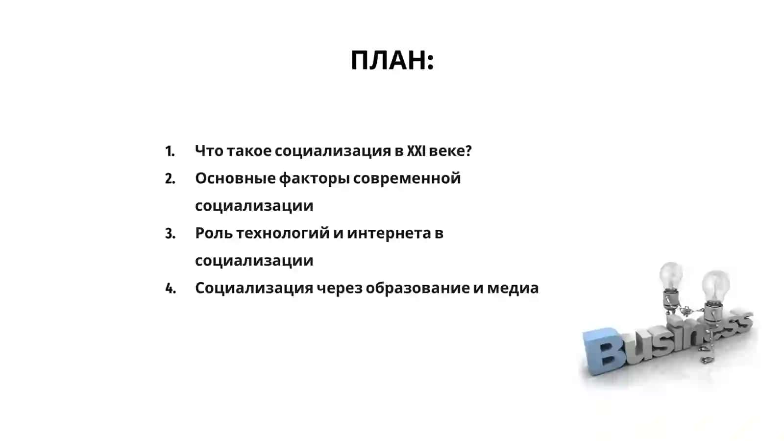 Социализация в современном изменяющемся мире 2