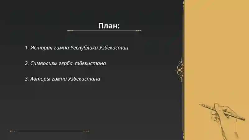 Гимин и герб Республики Узбекистан 2