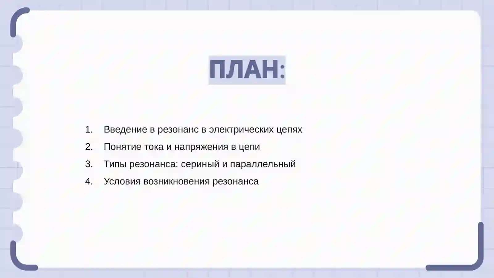Резонанс в электрических цепях 2
