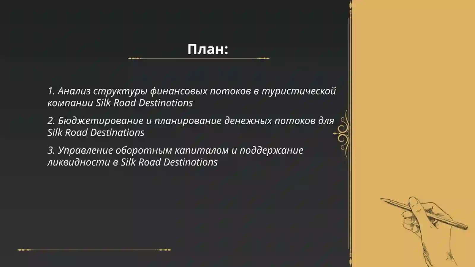 Экономика управления финансовыми потоками в туристической компании Silk Road Destinations 2