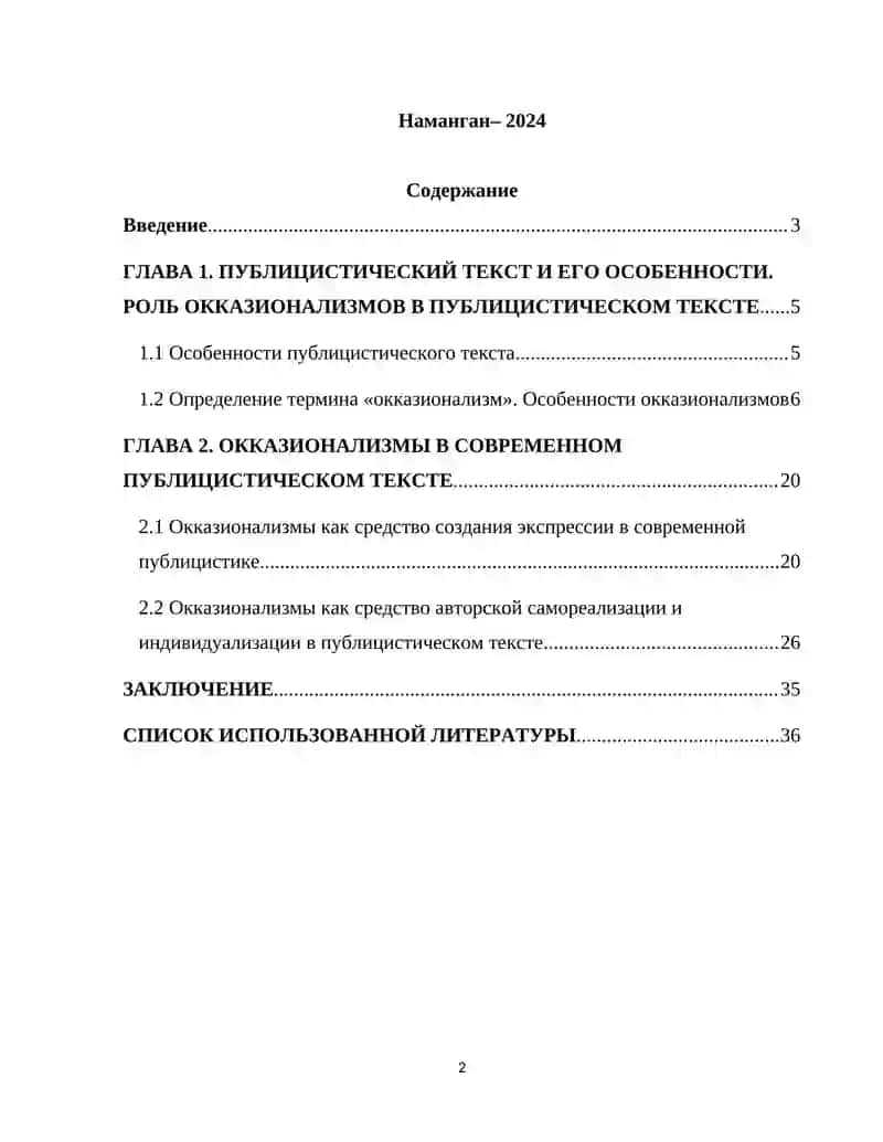 Курсовая работа "Функционирование окказионализмов в современном публицистическом тексте" 2