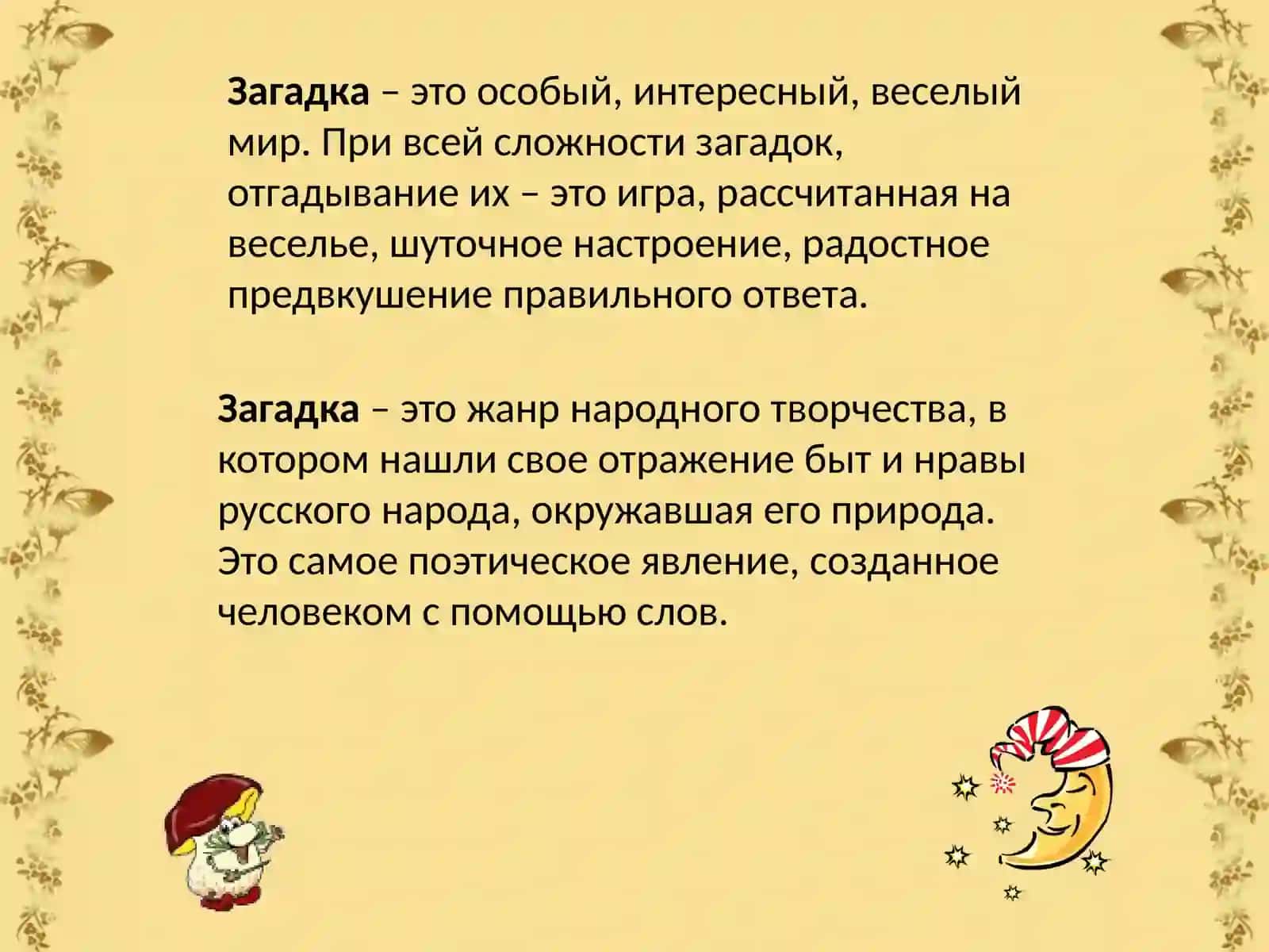 Загадки и их происхождения 2