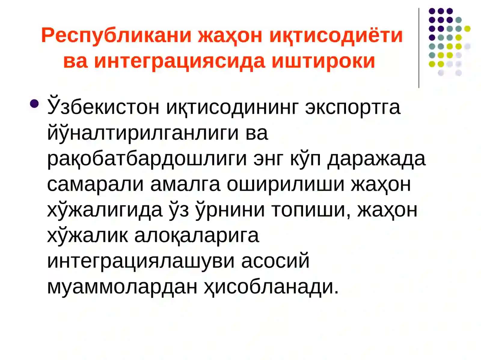 Ўзбекистон Республикасининг жахон иктисодиётига интеграциялашуви 2