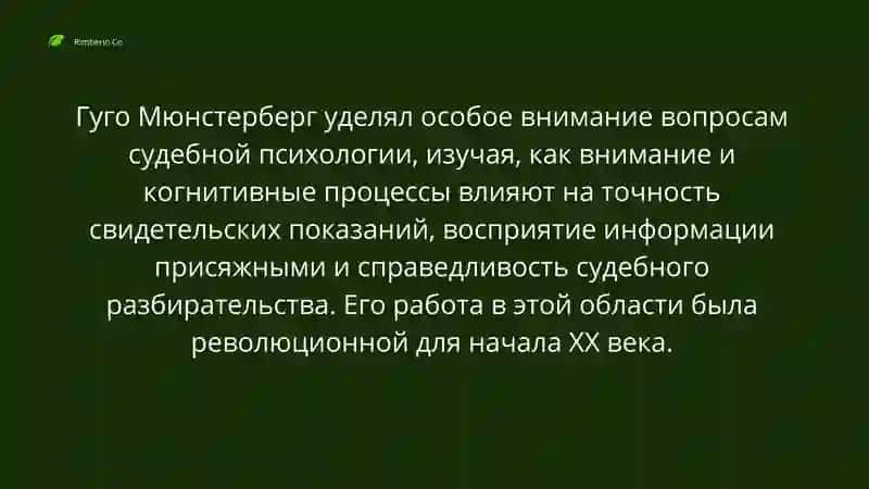 Гюго Мюнстерберг  судебное внимание 2