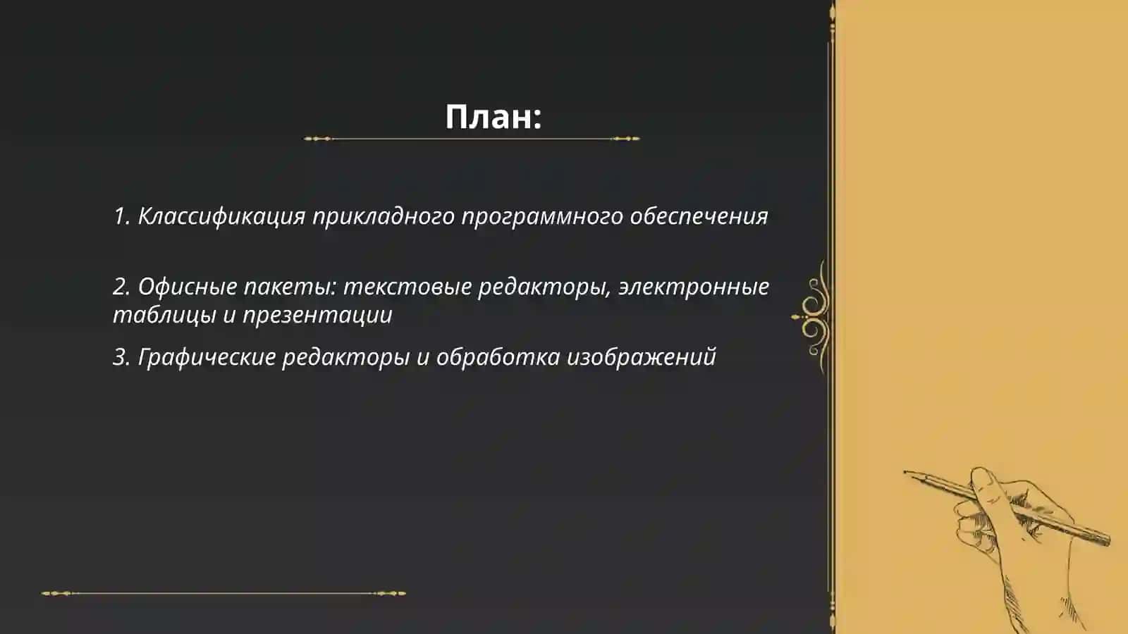 Прикладное программное обеспечение 2