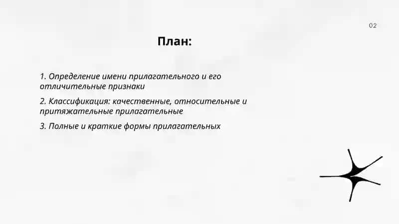 Имя придагательное 2