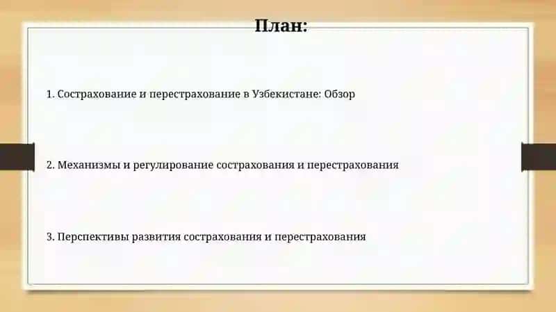 Основы сострахования и перестрахования в Узбекистане 2