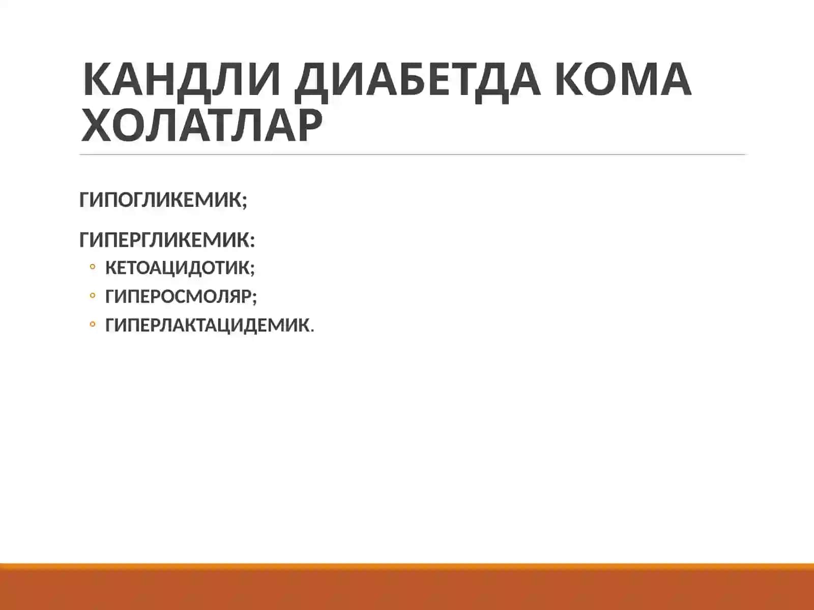 Диабетик комалар 2